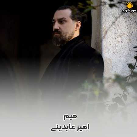 دانلود آهنگ امیر عابدینی میم