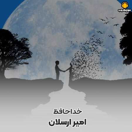 دانلود آهنگ امیر ارسلان خداحافظ