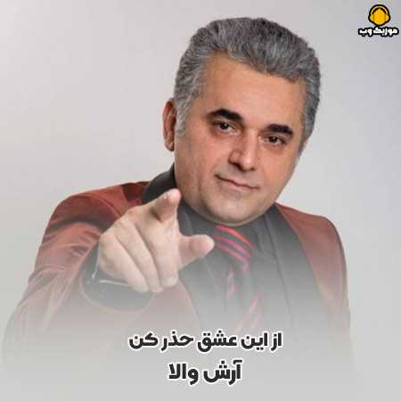 دانلود آهنگ آرش والا یادم آید تو به من گفتی از این عشق حذر کن