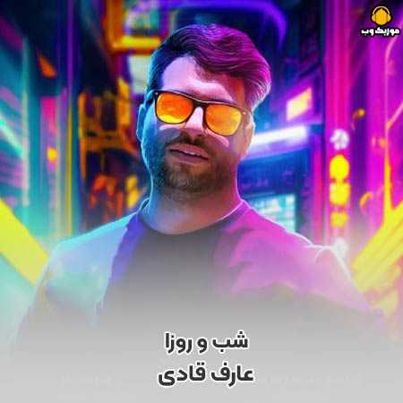 دانلود آهنگ عارف قادی شب و روزا