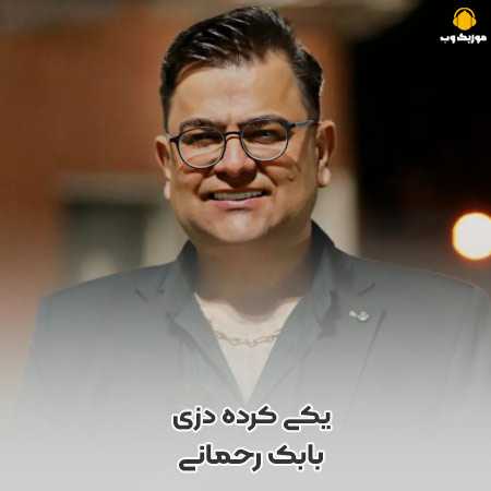 دانلود آهنگ یکی کرده دزی از فقر و نداری