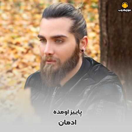 دانلود آهنگ ادمان پاییز اومده