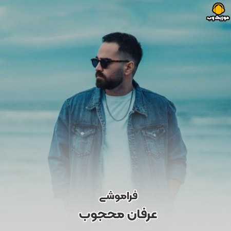 دانلود آهنگ عرفان محجوب فراموشی