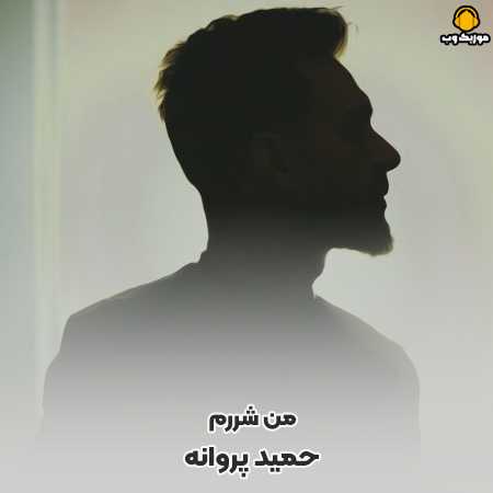 دانلود آهنگ حمید پروانه من شررم