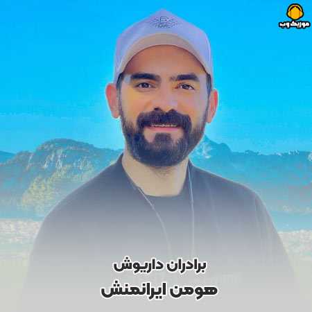 دانلود آهنگ برادران داریوش هومن ایرانمنش