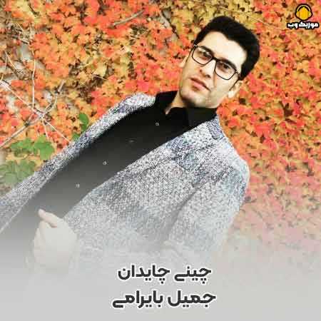 دانلود آهنگ جمیل بایرامی چینی چایدان +کیفیت مجزا mp3