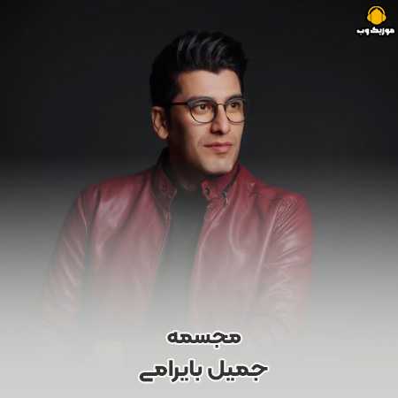 دانلود آهنگ جمیل بایرامی مجسمه