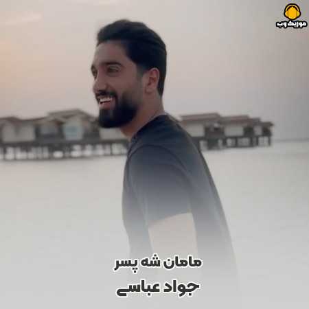دانلود آهنگ جواد عباسی مامان شه پسر دا