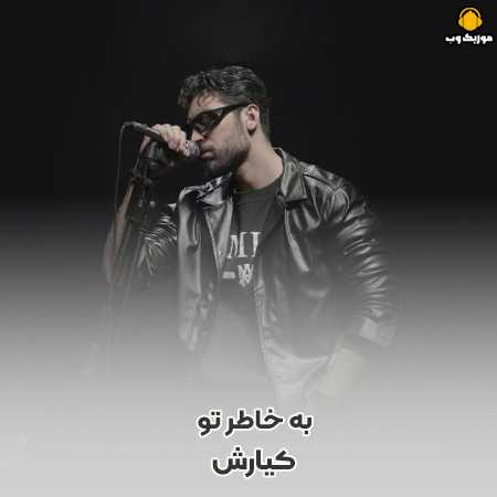 دانلود آهنگ کیارش کجا داری تنها میری بعد من با کی دریا میری