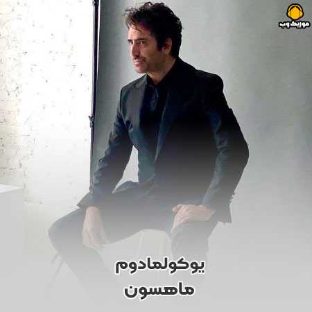 دانلود آهنگ ماهسون یوکولمادوم