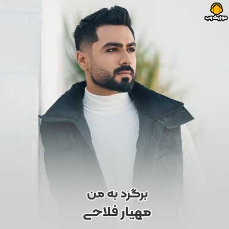 دانلود آهنگ مهیار فلاحی برگرد به من
