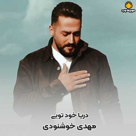 دانلود آهنگ مهدی خوشنودی دریا خود تویی