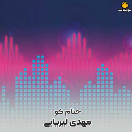 دانلود آهنگ مهدی لیریایی حنام کو