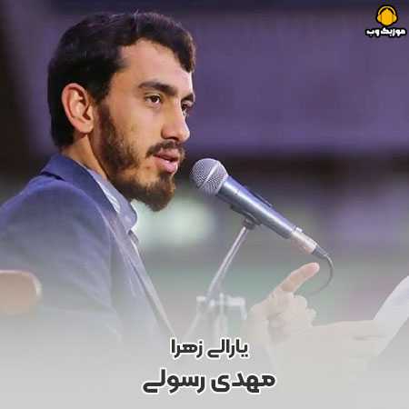 دانلود مداحی مهدی رسولی یارالی زهرا گِت سنی تاپشیردیم آلاها