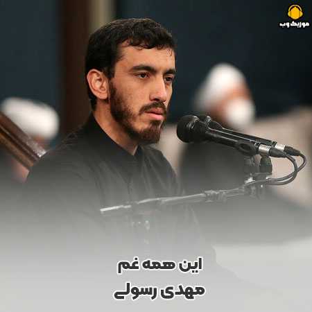 دانلود مداحی مهدی رسولی حیدر و این همه غم یا رب ارحم