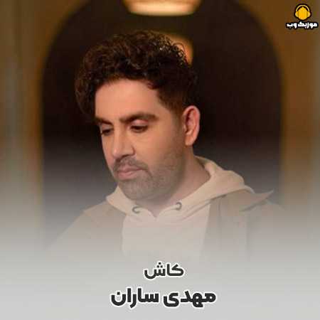 دانلود آهنگ مهدی ساران کاش