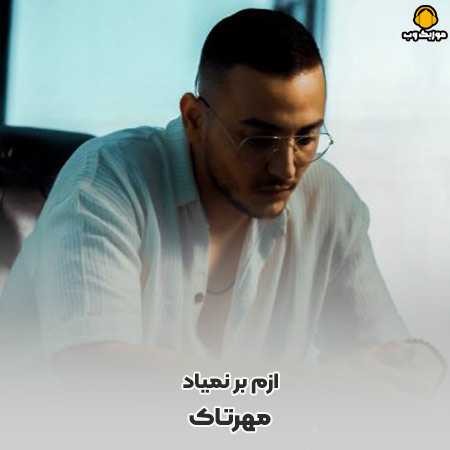 دانلود آهنگ مهرتاک ازم بر نمیاد