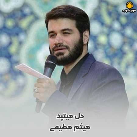 دانلود مداحی میثم مطیعی دل میتپد این شبها