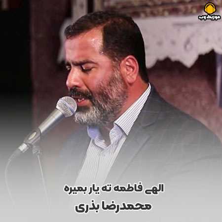 دانلود مداحی محمدرضا بذری الهی فاطمه ته یار بمیره