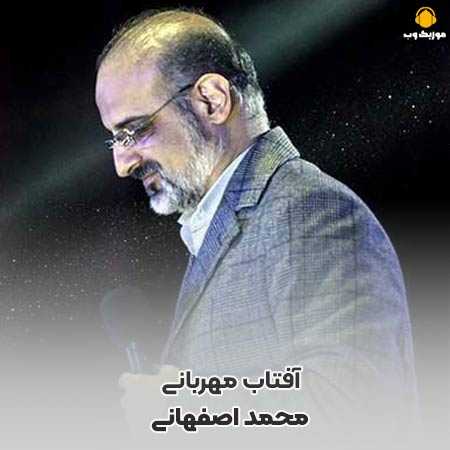 محمد اصفهانی آفتاب مهربانی