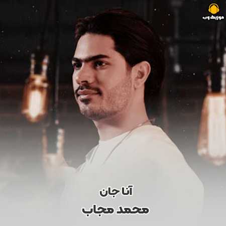 دانلود مداحی محمد مجاب آنا جان لای لای