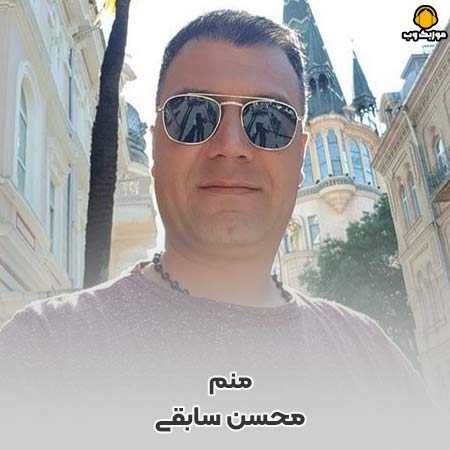 دانلود آهنگ محسن سابقی اونی که عاشق توئه منم من منم من