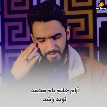 دانلود آهنگ نوید راشد آرام جانم نام محمد ورد زبانم نام محمد