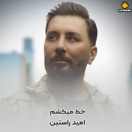 دانلود آهنگ امید راستین خط میکشم