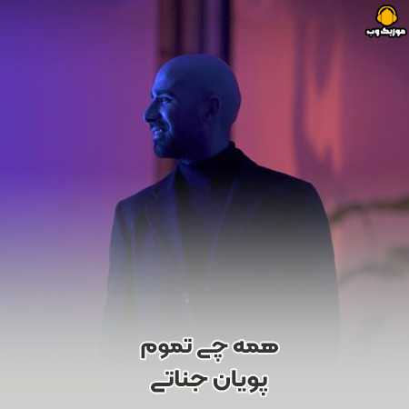 دانلود آهنگ پویان جناتی همه چی تموم