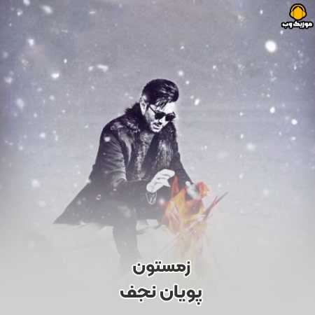 دانلود آهنگ پویان نجف زمستون