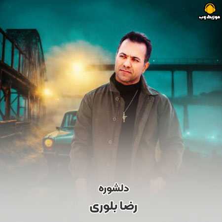 دانلود آهنگ رضا بلوری دلشوره