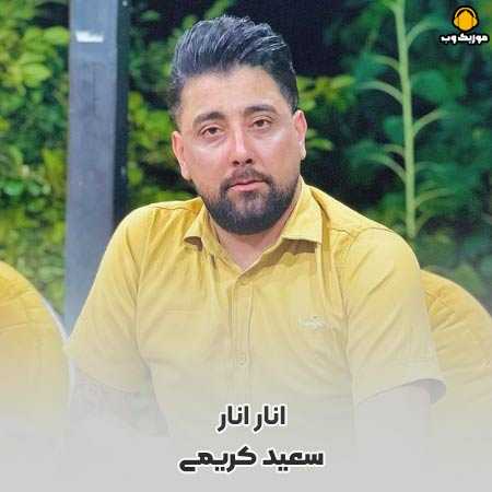 دانلود آهنگ سعید کریمی انار انار