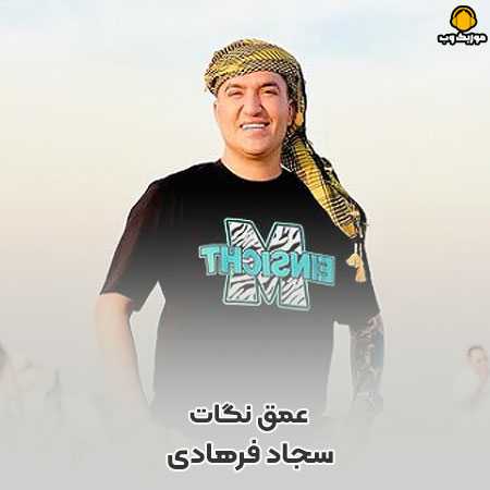 دانلود آهنگ سجاد فرهادی عمق نگات