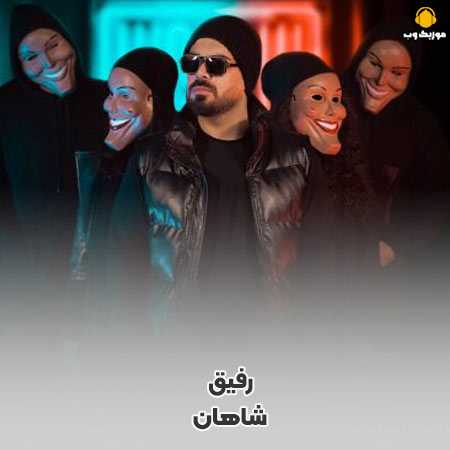 دانلود آهنگ شاهان رفیق