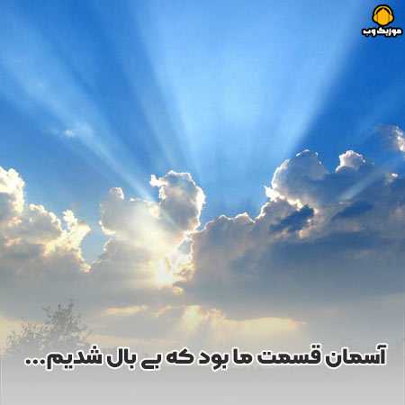 دانلود آهنگ آسمان قسمت ما بود که بی بال شدیم