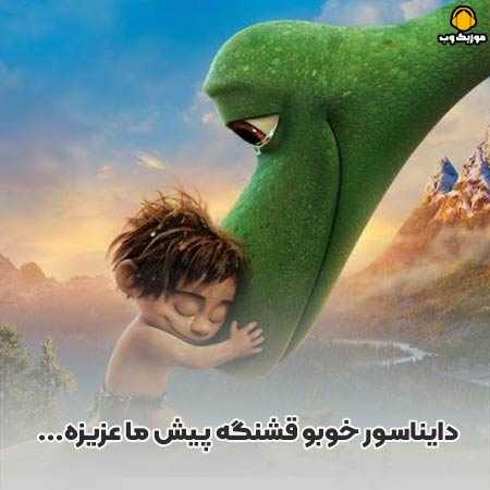 دانلود آهنگ دایناسور خوبو قشنگه پیش ما عزیزه