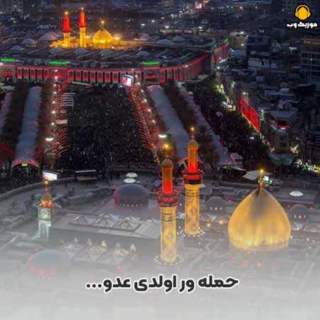 دانلود مداحی حمله ور اولدی عدو