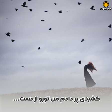 دانلود آهنگ کشیدی پر دادم من تورو از دست