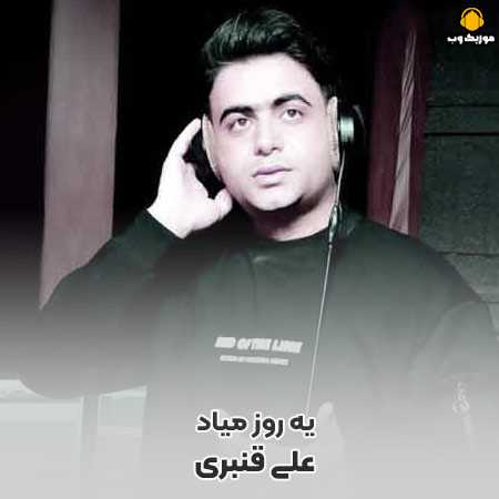 دانلود آهنگ علی قنبری یه روز میاد