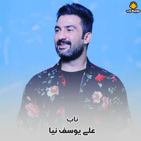 دانلود آهنگ علی یوسف نیا ناب