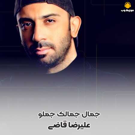 دانلود آهنگ علیرضا قاضی جمال جمالک جملو