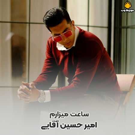دانلود آهنگ امیر حسین آقایی ساعت میزارم