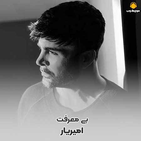 دانلود آهنگ امیریار بی معرفت