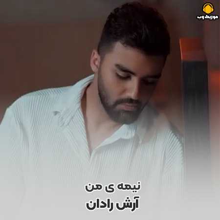 دانلود آهنگ آرش رادان نیمه ی من