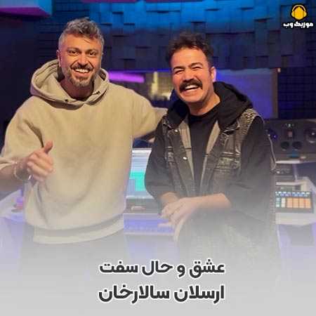 دانلود آهنگ ارسلان سالارخان عشق و حال سفت