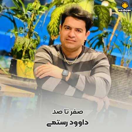 دانلود آهنگ داوود رستمی صفر تا صد