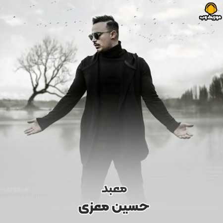 دانلود آهنگ حسین معزی معبد