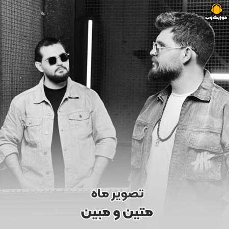 دانلود آهنگ متین و مبین تصویر ماه