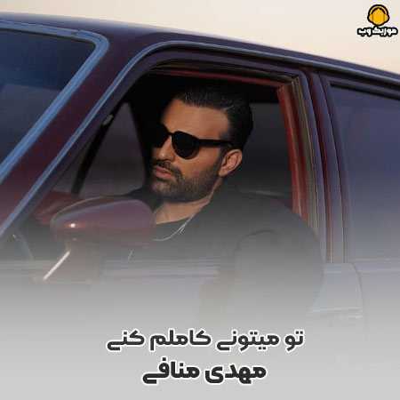 دانلود آهنگ مهدی منافی من دنبال و خودت به هر طرف میکشونی