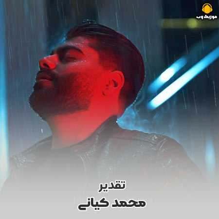 دانلود آهنگ محمد کیانی تقدیر